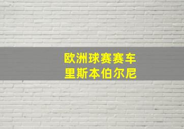 欧洲球赛赛车 里斯本伯尔尼